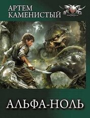 Альфа-ноль. Компиляция. Книги 1-12 (СИ)
