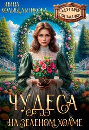 Книга Чудеса на зеленом холме (СИ) Чудеса на зеленом холме (СИ)