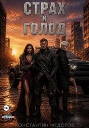 Федотов Константин - Страх и Голод. Гексалогия (СИ)