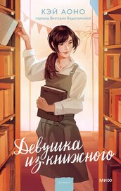 Аоно Кэй - Девушка из книжного