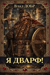 Книга Я дварф! (СИ) Я дварф! (СИ)