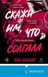 Леффлер Лора - Скажи им, что солгала