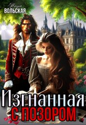 Изгнанная с позором (СИ)