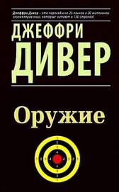 Оружие (ЛП)