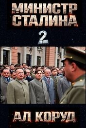 Книга Министр товарища Сталина 2 (СИ) Министр товарища Сталина 2 (СИ)