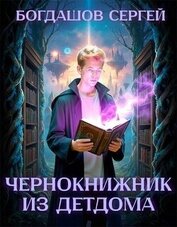 Чернокнижник из детдома 3 (СИ)