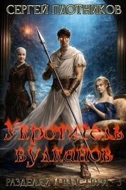 Укротитель вулканов (СИ)