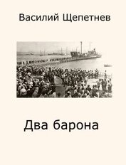 Книга Два барона (СИ) Два барона (СИ)