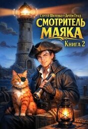 Книга Смотритель Маяка 2 (СИ) Смотритель Маяка 2 (СИ)