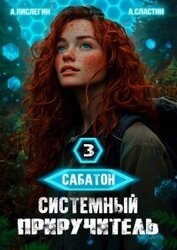 Книга Системный приручитель 3 (СИ) Системный приручитель 3 (СИ)