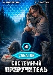 Книга Системный приручитель 4 (СИ) Системный приручитель 4 (СИ)