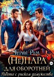 (Не) пара для оборотней. Работа с риском замужества