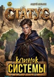Книга Статус: Клинок Системы (СИ) Статус: Клинок Системы (СИ)