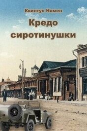 Кредо сиротинушки (СИ)