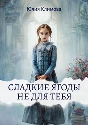 Сладкие ягоды не для тебя