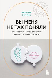 Эггерих Эмерсон - Вы меня не так поняли. Как говорить, чтобы слушали, и слушать, чтобы слышать