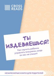 Коллектив авторов - Саммари книги «Ты издеваешься? Как научить ребенка управлять эмоциями, когда он вас не слышит»
