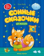 Сонные сказочки для малышей