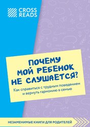 Книга Саммари книги «Почему мой ребенок не слушается? Как справиться с трудным поведением и вернуть гармон Саммари книги «Почему мой ребенок не слушается? Как справиться с трудным поведением и вернуть гармон