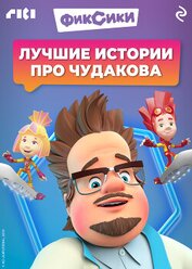 Книга Фиксики. Лучшие истории про Чудакова Фиксики. Лучшие истории про Чудакова