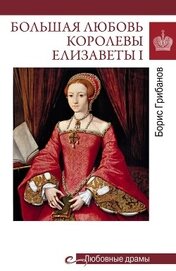 Большая любовь королевы Елизаветы I
