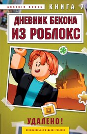Букс Аррикин - Дневник Бекона из Роблокс. Удалено! Книга 7