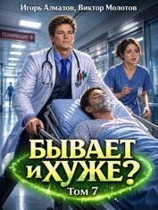 Книга Бывает и хуже? Том 7 (СИ) Бывает и хуже? Том 7 (СИ)