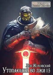 Утопающий во лжи 15 (СИ)