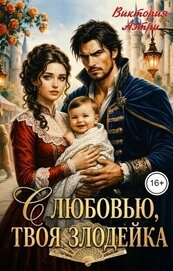 Аэтри Виктория - С любовью, твоя злодейка (СИ)