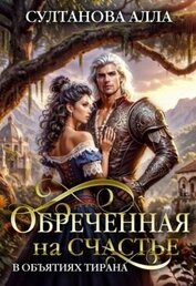 Султанова Алла - Обреченная на счастье в объятиях тирана (СИ)