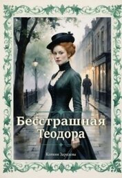Бесстрашная Теодора (СИ)