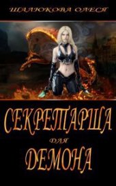 Книга Секретарша для демона (СИ) Секретарша для демона (СИ)