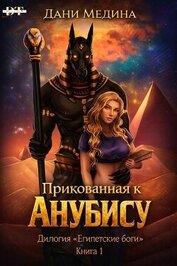 Медина Дани - Прикованная к Анубису (ЛП)