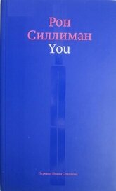 Силлиман Рон - You