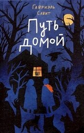 Савит Гавриэль - Путь домой