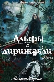 Альфы и дирижабли (ЛП)
