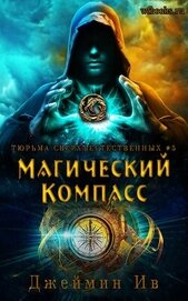 Ив Джеймин - Магический Компасс (ЛП)