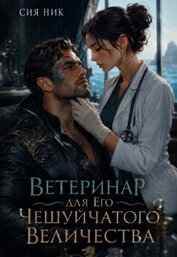 Ветеринар для Его Чешуйчатого Величества (СИ)