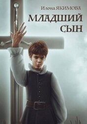 Младший сын (СИ)