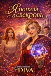 Я попала в свекровь (СИ)