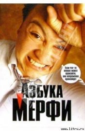 Книга Азбука Мерфи Азбука Мерфи