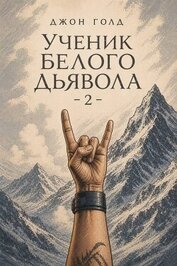 Ученик Белого Дьявола 2 (СИ)