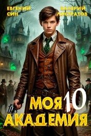 Моя Академия 10 (СИ)