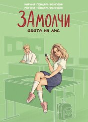 Генцарь-Осипова Регина - ЗАмолчи. Охота на лис