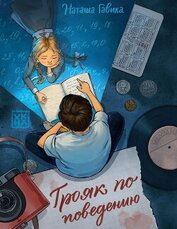 Гавика Наташа - Трояк по поведению