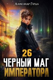 Черный Маг Императора 26 (СИ)