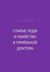 Шаркова Елена В. - Старые леди и убийство в приёмной доктора