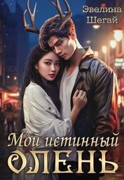 Шегай Эвелина - Мой истинный олень (СИ)