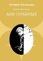 Дни Турбиных