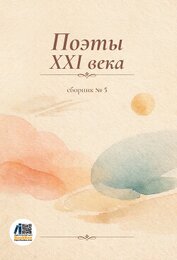 Поэты XXI века. Сборник № 5